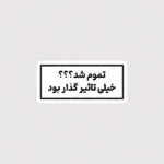 استیکر تموم شد ؟؟؟ خیلی تاثیر گذار بود