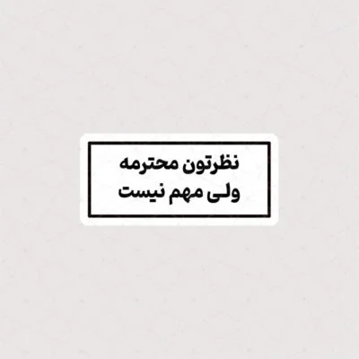استیکر نظرتون محترمه ولی مهم نیست