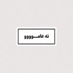 استیکر نه عاموووو