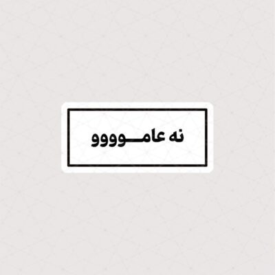استیکر نه عاموووو