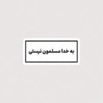 برچسب به خدا مسلمون نیستی