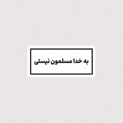 برچسب به خدا مسلمون نیستی