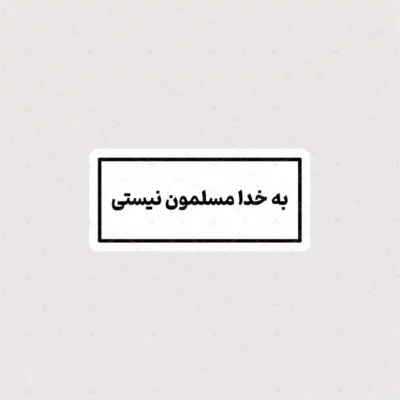 برچسب به خدا مسلمون نیستی