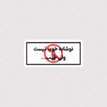 استیکر نوشابه خوب نیست ولی خب