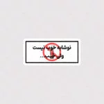 استیکر نوشابه خوب نیست ولی خب