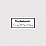 استیکر جدی میفرمایید ؟ پس ما اینارو از کجا آوردیم ؟!