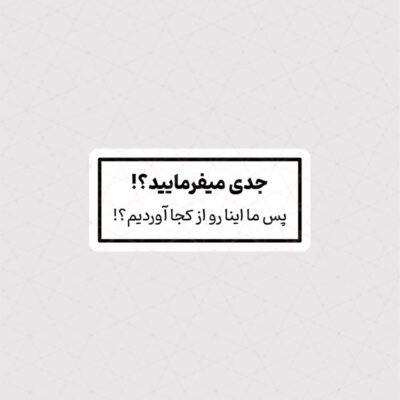 استیکر جدی میفرمایید ؟ پس ما اینارو از کجا آوردیم ؟!