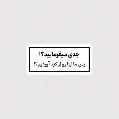استیکر جدی میفرمایید ؟ پس ما اینارو از کجا آوردیم ؟!