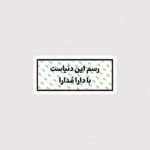 استیکر رسم این دنیاست با دارا مدارا