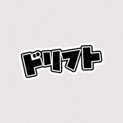 استیکر کلمه ドリフト به زبان ژاپنی