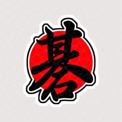 استیکر Go Japanese Kanji ، نماد ژاپنی (کانجی)