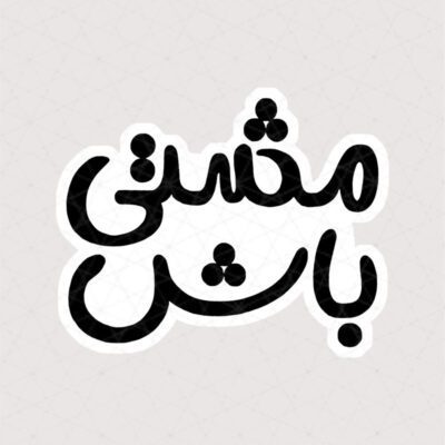 استیکر متن مشتی باش با فونت جذاب