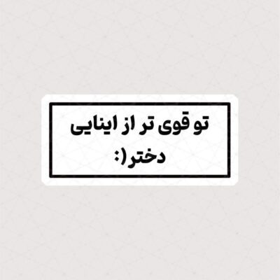 استیکر تو قوی تر از اینایی دختر (: