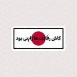استیکر متن کاش رفاقت ها ژاپنی بود