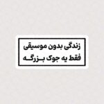 استیکر زندگی بدون موسیقی فقط یه جوک بزرگه