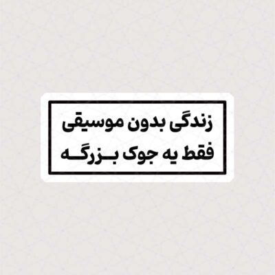 استیکر زندگی بدون موسیقی فقط یه جوک بزرگه