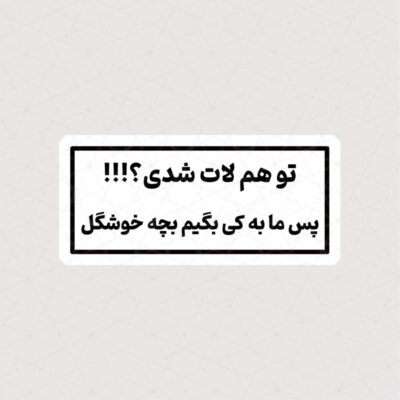 استیکر تو هم لات شدی ؟ پس ما به کی بگیم بچه خوشگل