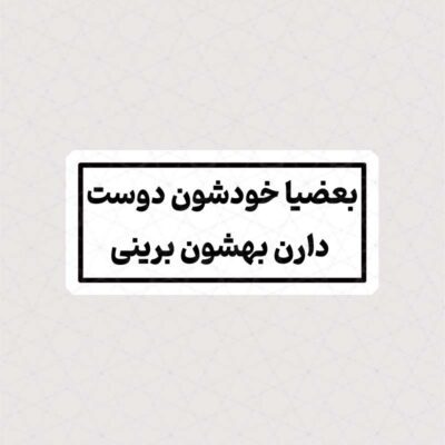 استیکر بعضیا خودشون دوست دارن بهشون برینی