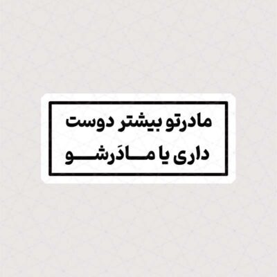 استیکر مادرتو بیشتر دوست داری یا مادرشو