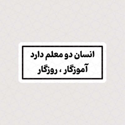 استیکر انسان دو معلم دارد ، آموزگار ، روزگار