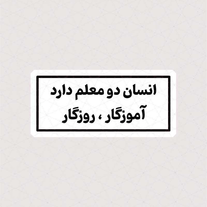 2231 Asli Sticker Text استیکر انسان دو معلم دارد ، آموزگار ، روزگار