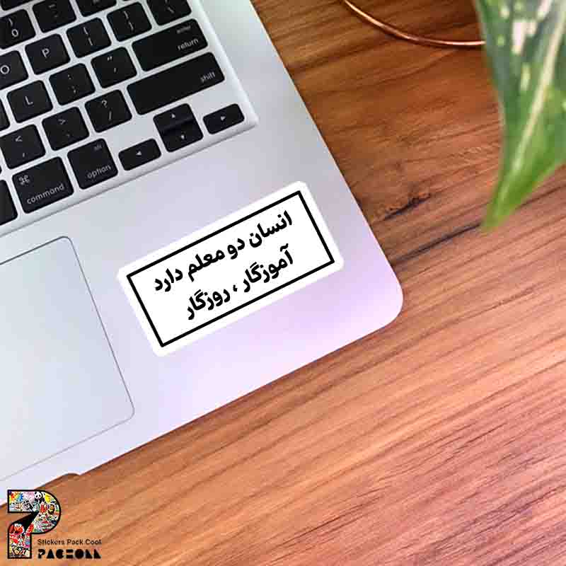2231 K Sticker Text استیکر انسان دو معلم دارد ، آموزگار ، روزگار