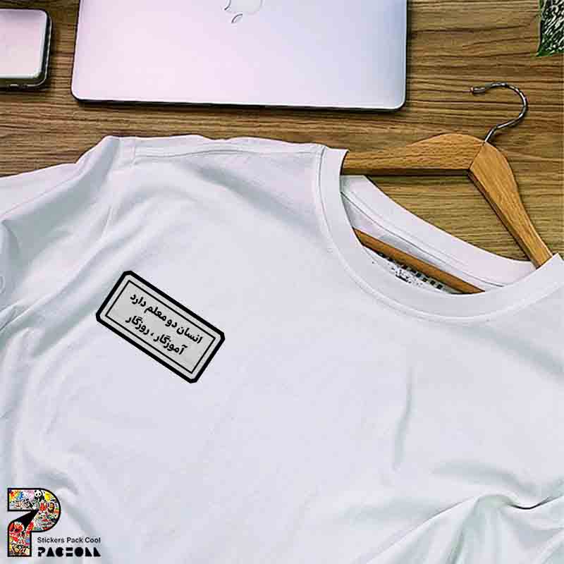 2231 P Sticker Text استیکر انسان دو معلم دارد ، آموزگار ، روزگار