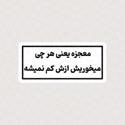 استیکر معجزه یعنی هرچی میخوریش ازش کم نمیشه