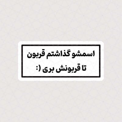 استیکر متن اسمشو گذاشتم قربون تا قربونش بری (: