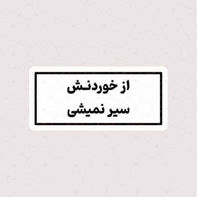 استیکر از خوردنش سیر نمیشی