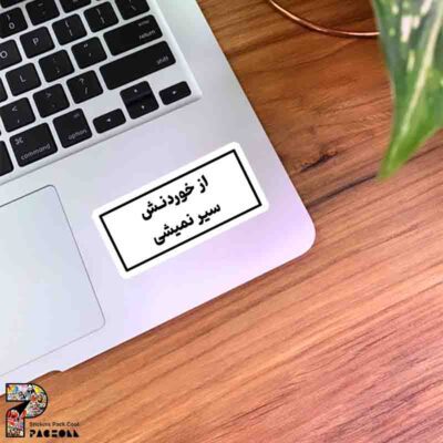 استیکر از خوردنش سیر نمیشی